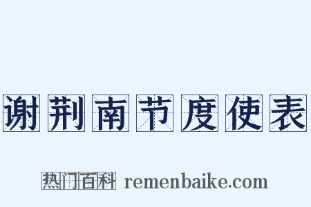 谢荆南节度使表是什么意思的图片